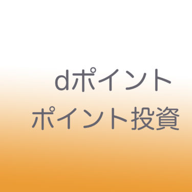 【ポイ活】ｄポイントで投資！＃18 ポイント全振り！追加購入2021.12